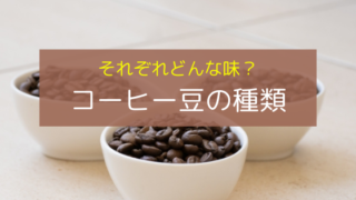 Coffee beans type