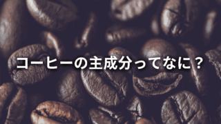 コーヒーの主成分ってなに？魅力的な味や香りを作り出すものとは