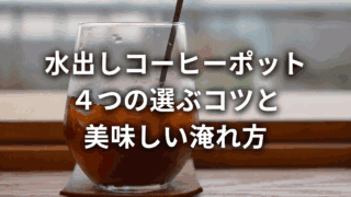 水出しコーヒーポットで手軽に！4つの選ぶコツと美味しい淹れ方