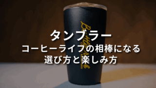 コーヒーが美味しく飲めるタンブラーをGET！選び方とグッズの楽しみ方