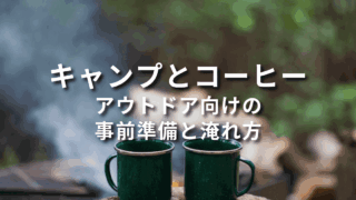 キャンプとコーヒーは相性抜群！美味しく楽しめる雰囲気作りのコツ