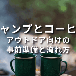 キャンプとコーヒーは相性抜群！美味しく楽しめる雰囲気作りのコツ｜コーヒー日和（珈琲日和）