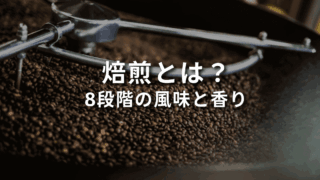 焙煎でコーヒーの風味や香りが生まれる！家庭でできるおいしい方法とおすすめ焙煎機