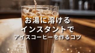 お湯に溶けるインスタントコーヒーをアイスに！作り方のコツとちょい足しアレンジレシピ5選