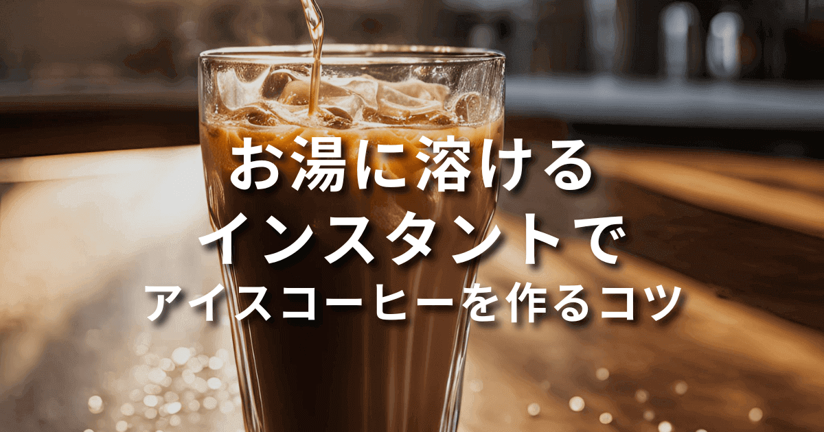 お湯に溶けるインスタントコーヒーをアイスに！作り方のコツとちょい足しアレンジレシピ5選