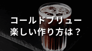 コールドブリューコーヒーが格別の美味しいドリンクに！楽しい作り方と飲み方をご紹介