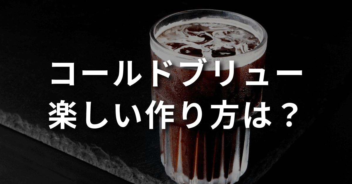 cold brew coffee