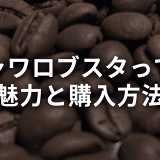 ジャワロブスタはインドネシアの強くて頼りになるコーヒー豆
